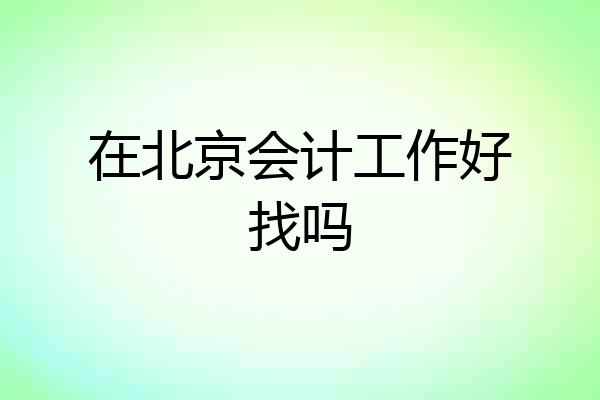 在北京会计工作好找吗