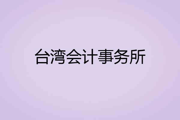 台湾会计事务所