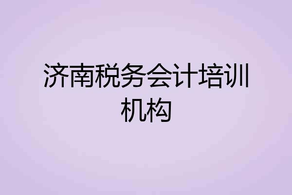 济南税务会计培训机构