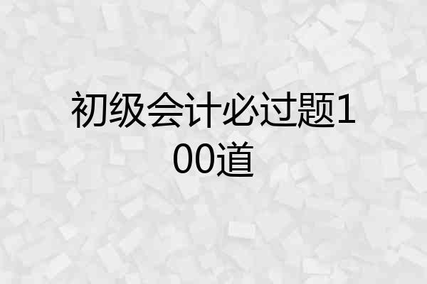初级会计必过题100道