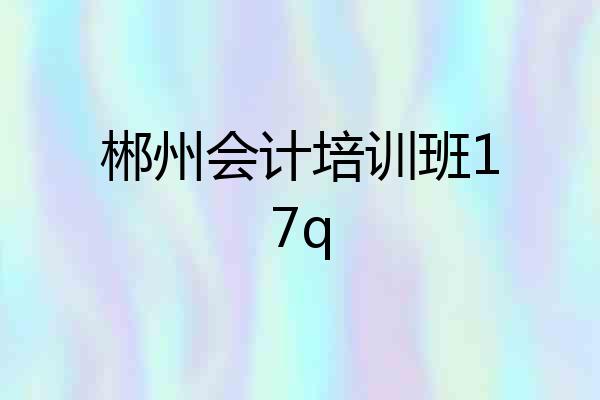 郴州会计培训班17q