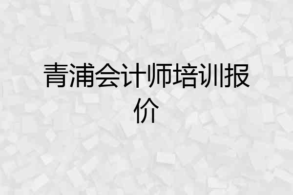 青浦会计师培训报价
