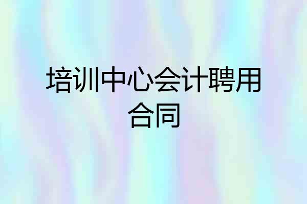 培训中心会计聘用合同