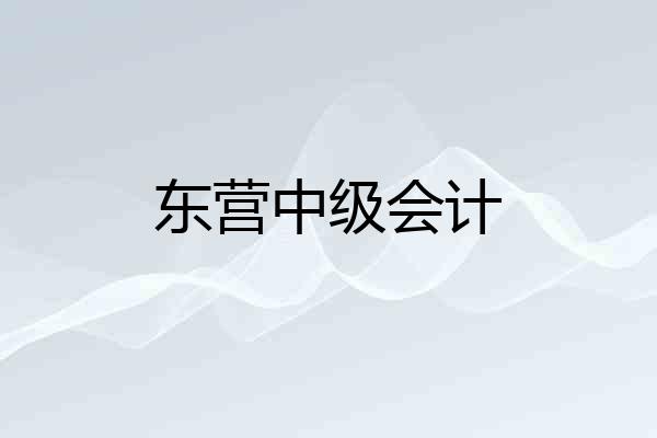 东营中级会计