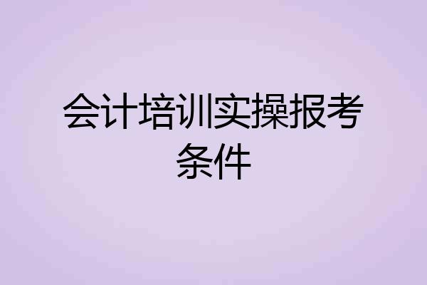 会计培训实操报考条件