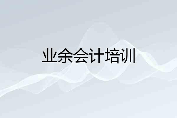 业余会计培训