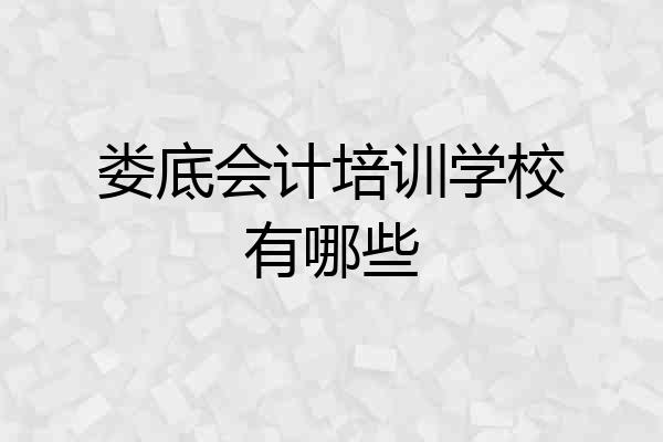 娄底会计培训学校有哪些