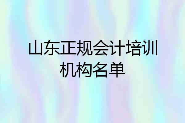 山东正规会计培训机构名单