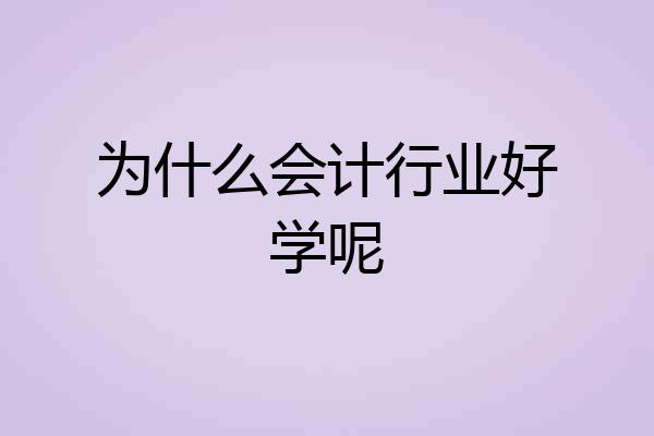 为什么会计行业好学呢