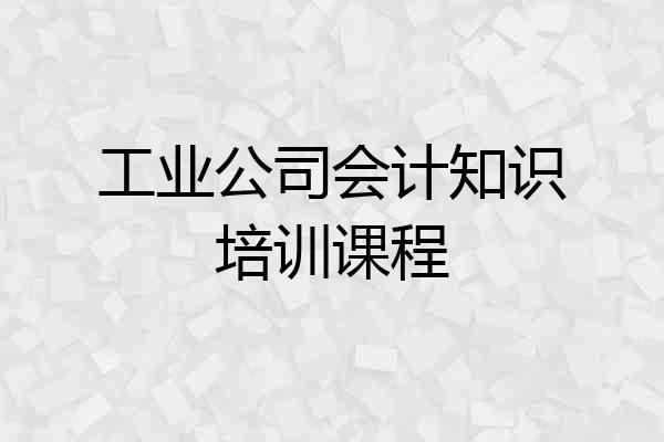 工业公司会计知识培训课程