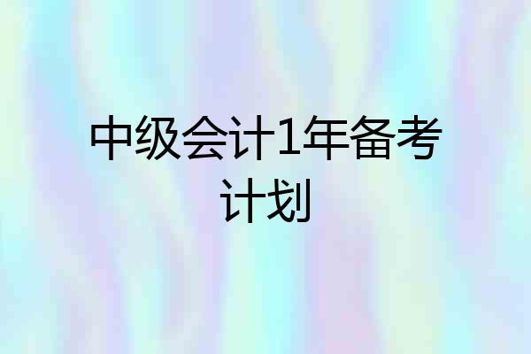 中级会计1年备考计划