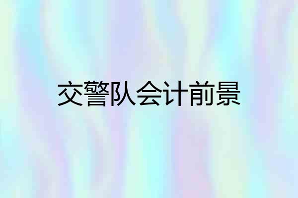 交警队会计前景