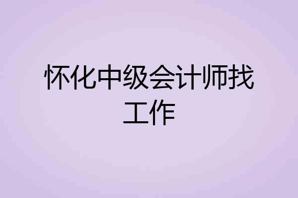 怀化中级会计师找工作
