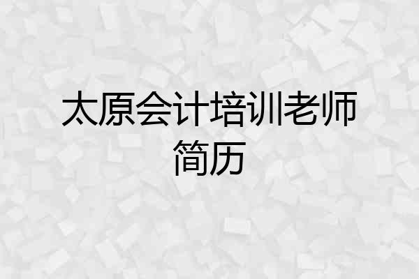 太原会计培训老师简历