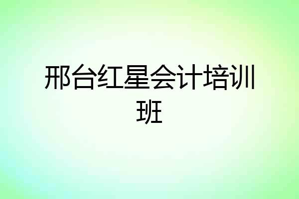邢台红星会计培训班