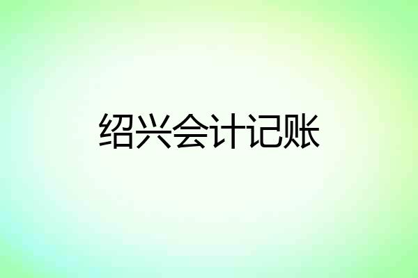 绍兴会计记账