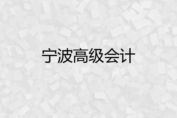 宁波高级会计