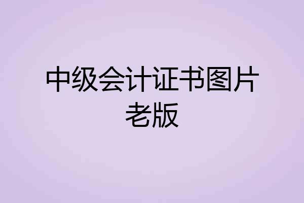 中级会计证书图片老版