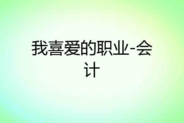 我喜爱的职业-会计