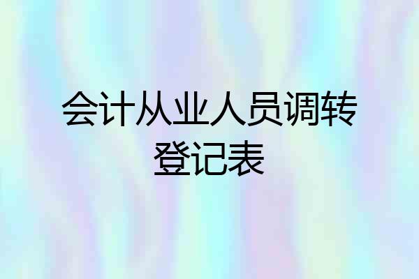 会计从业人员调转登记表