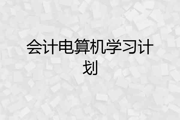 会计电算机学习计划