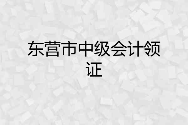 东营市中级会计领证