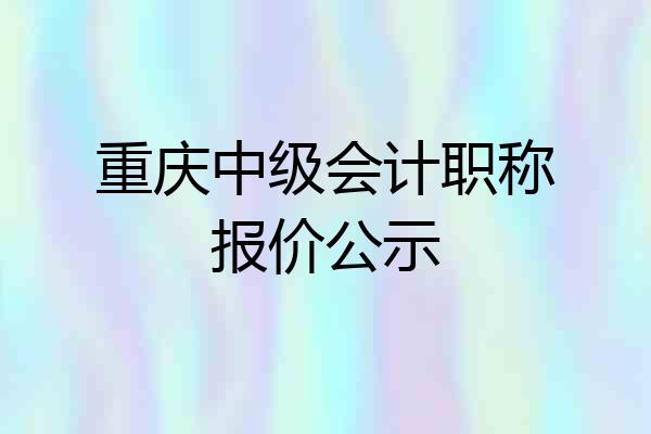 重庆中级会计职称报价公示