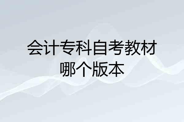 会计专科自考教材哪个版本