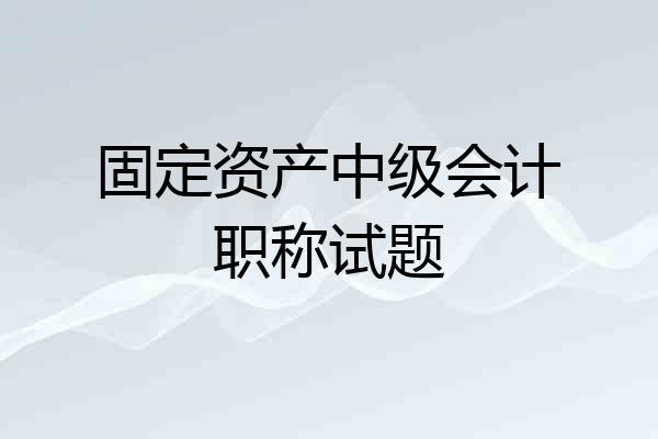 固定资产中级会计职称试题