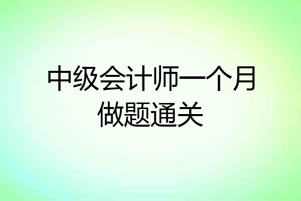 中级会计师一个月做题通关