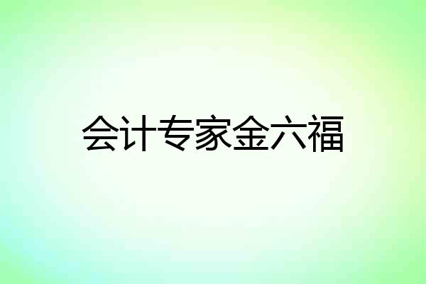 会计专家金六福