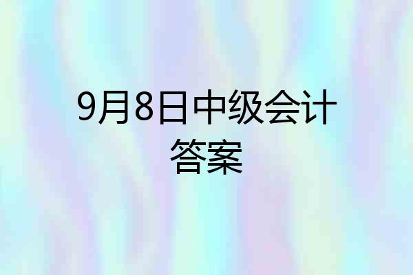 9月8日中级会计答案