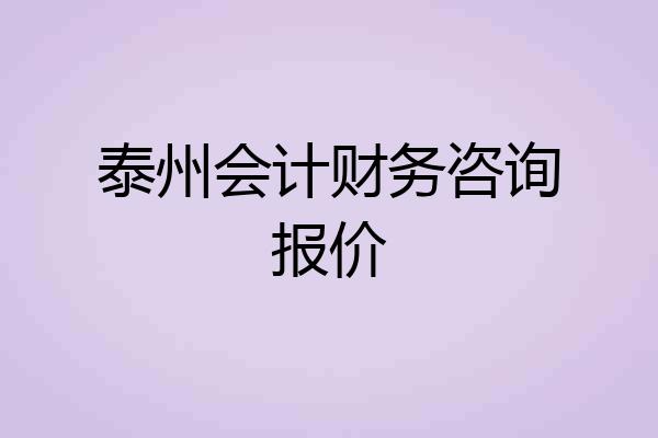 泰州会计财务咨询报价
