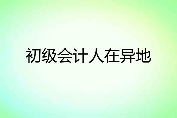 初级会计人在异地