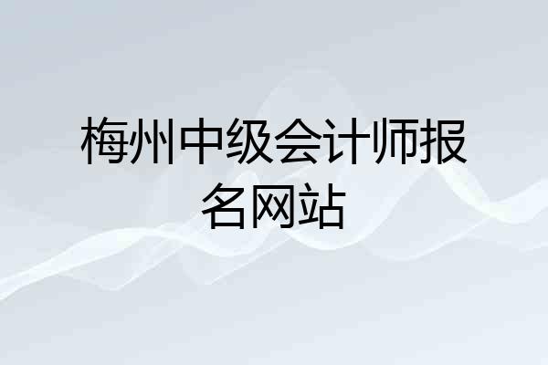 梅州中级会计师报名网站