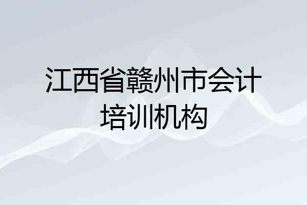 江西省赣州市会计培训机构