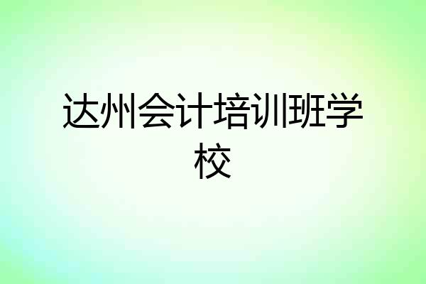 达州会计培训班学校