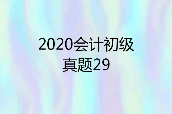 2020会计初级真题29