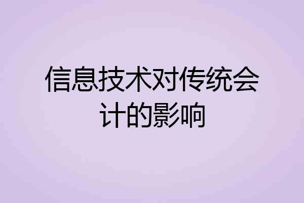 信息技术对传统会计的影响
