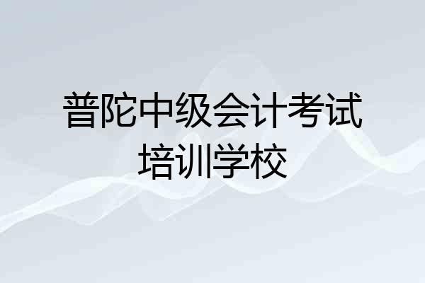 普陀中级会计考试培训学校