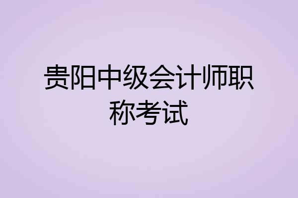 贵阳中级会计师职称考试