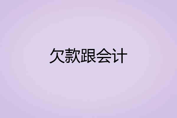 欠款跟会计