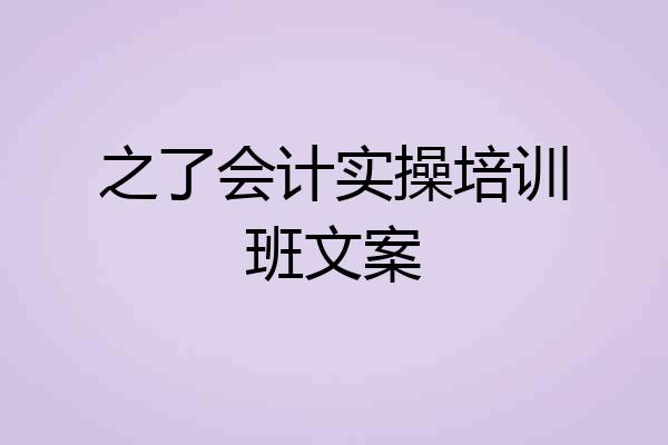 之了会计实操培训班文案