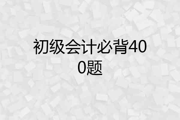 初级会计必背400题