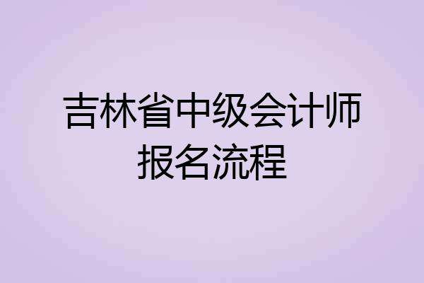 吉林省中级会计师报名流程