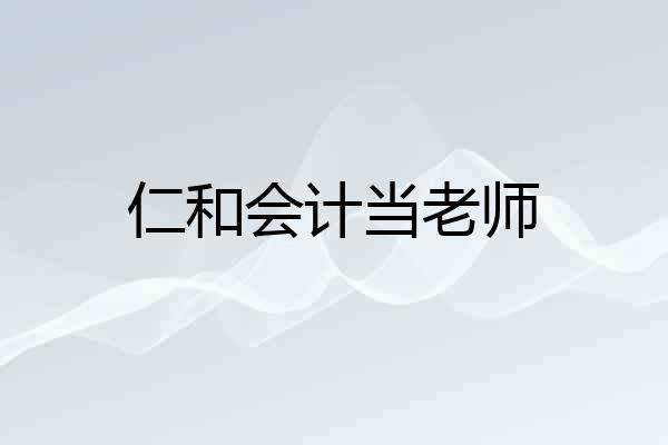 仁和会计当老师