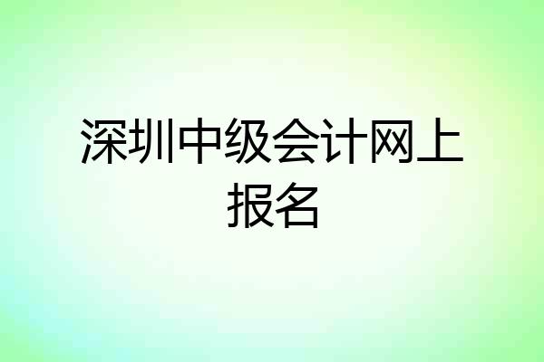 深圳中级会计网上报名