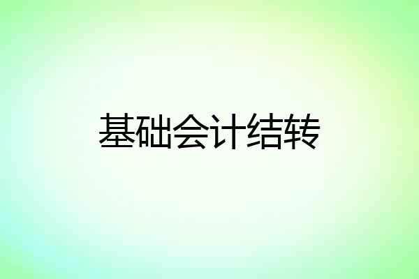 基础会计结转