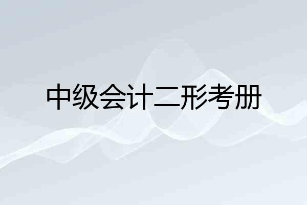 中级会计二形考册