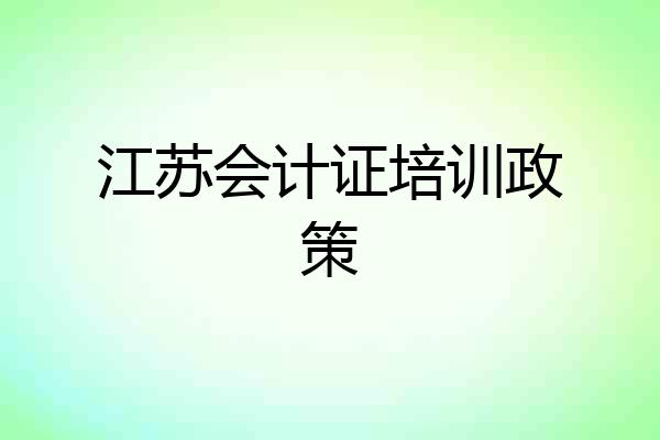 江苏会计证培训政策